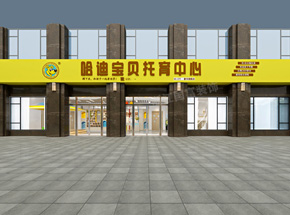 杭州上城区托育中心装修设计案例效果图